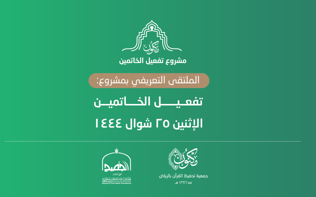 جمعية مكنون تدشّن وحدة تفعيل الخاتمين عبر لقاء افتراضي