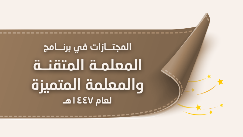 أسماء المجتازات في برنامج المعلمة المتقنة والمتميزة